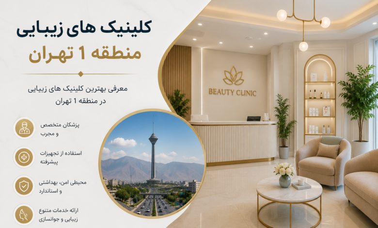 کلینیک های زیبایی در منطقه 1
