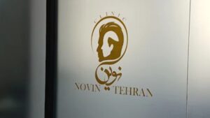 کلینیک کاشت مو نوین تهران