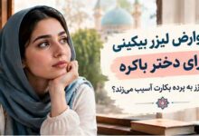 عوارض لیزر بیکینی برای دختر باکره