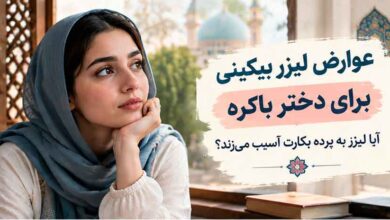 عوارض لیزر بیکینی برای دختر باکره