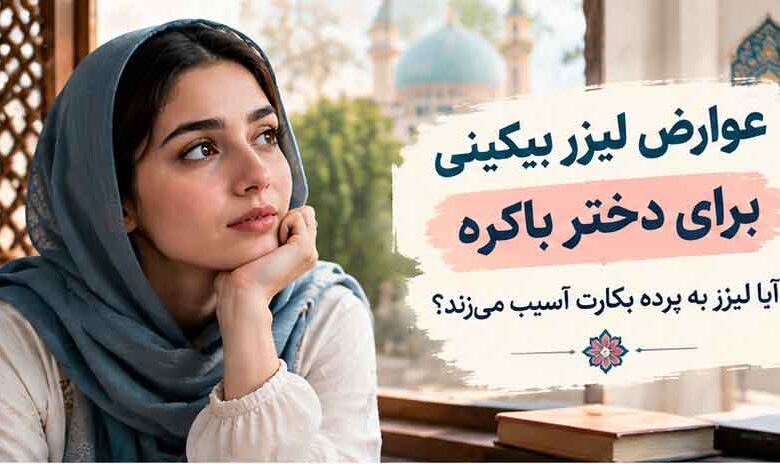 عوارض لیزر بیکینی برای دختر باکره
