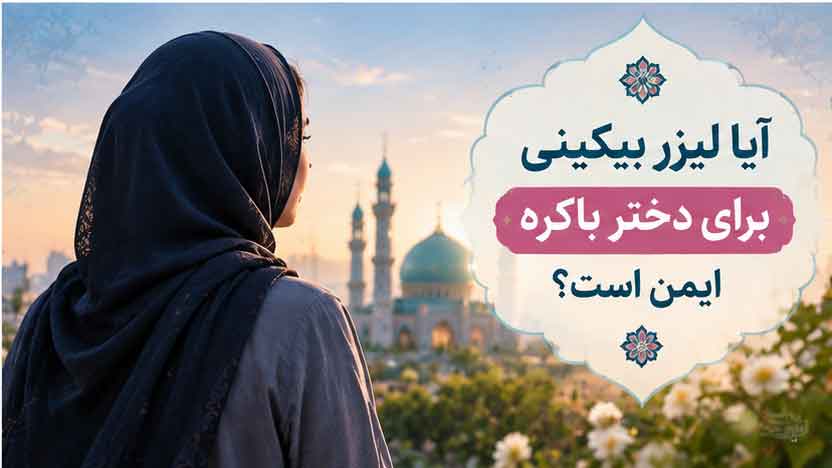یک نکته مهم درباره «باکره بودن»
