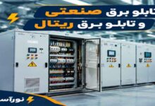 تابلو-برق-صنعتی-و-تابلو-برق-ریتال