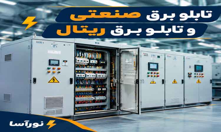تابلو-برق-صنعتی-و-تابلو-برق-ریتال