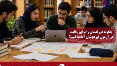 چگونه فرزندمان را برای رقابت در آزمون تیزهوشان آماده کنیم؟